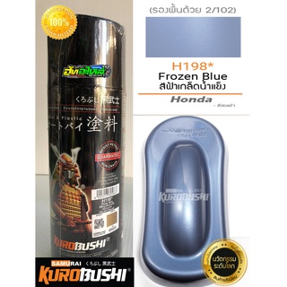 สีซามูไร สีฟ้าเกล็ดน้ำแข็ง H198* Frozen blue samurai paint 400ML.