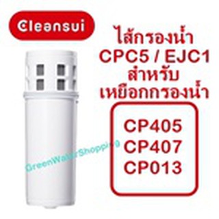 ไส้กรองน้ำ Mitsubishi Cleansui รุ่น CPC5,  EJC1 (ไม่มีกล่อง) สำหรับเหยือกกรองน้ำ รุ่น CP013, CP405, CP407