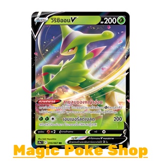 วิริซิออน V (RR) หญ้า ชุด พสุธามหายุทธ การ์ดโปเกมอน (Pokemon Trading Card Game) ภาษาไทย s9a010