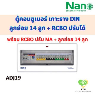 NANO คอนซูเมอร์ เกาะราง DIN ขนาด 19 - 21 ช่อง (พร้อมRCBO ปรับ mA + ลูกย่อย 14 ลูก) รุ่น NNP50ADJ-19 , NNP63ADJ-19