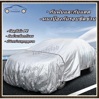  ผ้าคลุมรถยนต์ กันแดด กันUV 90% กันน้ำ  (รุ่นใหม่ล่าสุด!!) ทุกรุ่น เก๋ง SUV กะบะ (เลือกไซต์ S M L XL XXL) ผ้าคลุมรถยนต์