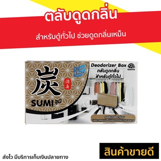 ตลับดูดกลิ่น Daily Fresh สำหรับตู้ทั่วไป ช่วยดูดกลิ่นเหม็น Sumi ซูมิ - ดับกลิ่นตู้ผ้า ถุงดับกลิ่นตู้ ที่ดับกลิ่นตู้