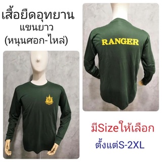 เสื้อยืดเขียวล้วน แขนยาว(หนุนศอก-ไหล่)/ชุดอุทยานฯ/เสื้ออุทยาน-เสื้อป่าไม้/เครื่องแบบป่าไม้/สกรีนตรากระทรวงทรัพฯ