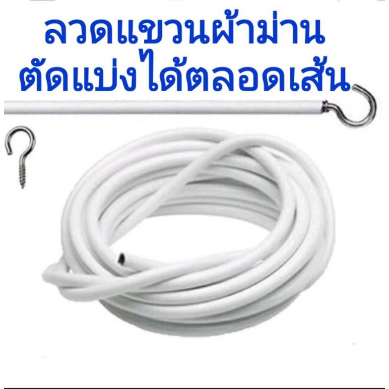 ลวดแขวนม่าน ลวดขึงม่าน 6เมตรถึง15เมตร พร้อมตะขอเกี่ยว สั่งตามความยาวกี่เซ็นติเมตร ใช้นานทนทาน10 ปี