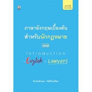 ภาษาอังกฤษเบื้องต้นสำหรับนักกฎหมาย