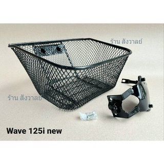 ตะกร้าหน้า WAVE 125i new ตรงรุ่น พร้อมอุปกรณ์เหล็กขาติอตั้ง (ราคาต่อ 1 ตัว) ฮอนด้าเวฟ125i ปลาวาฬ สีดำ ปี 2019 -2020