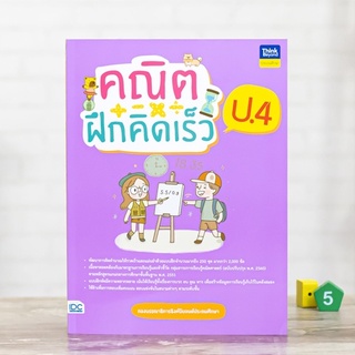 หนังสือ คณิตฝึกคิดเร็ว ป.4 | หนังสือป.4 คณิตศาสตร์ จำนวนนับ บวก ลบ คูณ หาร ค่าเฉลี่ย เวลา เศษส่วน ทศนิยม