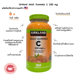 พร้อมส่ง Kirkland Adult Gummies C วิตามินซี แบบกัมมี่ 250 mg 180 เม็ด หมดอายุ 09/23