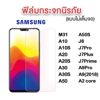 ฟิล์มกระจก Samsung 9H ของแท้! M31/A10/A10S/A20/A20S/A30/A30S/A50/A50S/J8/J7 Pro Plus/J7Prime/A9Pro/A9 2018/A2 core