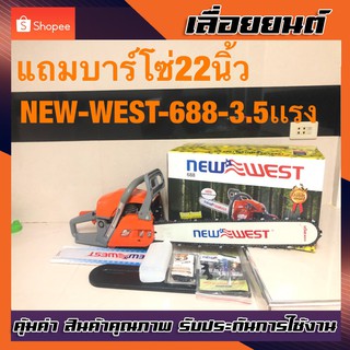 เครื่องเลื่อยยนต์ NEW. WEST 688เลื่อยตัดไม้เเถมบาร์โซ่22นิ้ว