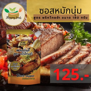 ซอสหมักนุ่ม สูตร พริกไทยดำ 1000 กรัม จะได้ทั้งความนุ่มและรสชาติหอมอร่อยของพริกไทยดำ ตราเพียวฟู้ดส์ Purefoods พร้อมส่ง