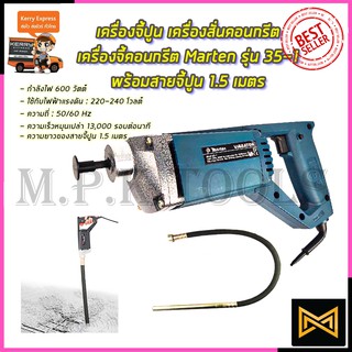 MARTEN เครื่องจี้ปูน สว่านจี้ปูน (สายยาว1.5เมตร) รุ่น 35-1