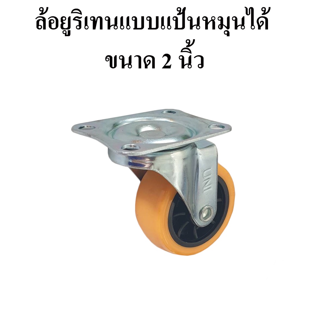ล้อรถเข็น ล้อยูริเทนแบบแป้นหมุนได้ 2 นิ้ว ล้อรถเข็นแป้นหมุนได้ขนาด 2 นิ้ว(50mm.) ล้อยูริเทนแป้นหมุนไ