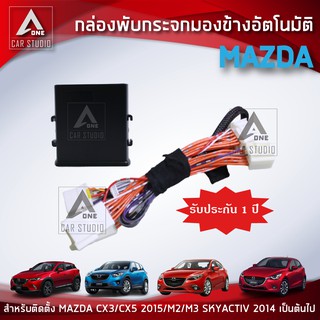 กล่องพับกระจกมองข้างอัตโมมัติ ตรงรุ่น MAZDA 2-3 SKYACTIV ปี 2014 ขึ้นไปและ CX-3 CX-5 ปี 2015 (AM-092MA-23)