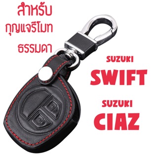 ซองกุญแจหนัง ซองกุญแจ กุญแจรีโมท สำหรับ SUZUKI SWIFT/ CIAZ