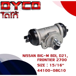 ใช้สำหรับ :  NISSAN BIG-M BDI, D21, FORNTIER 2007SIZE :  15/16"เบอร์แท้ : 44100-08G10DYNS1001📌กระบอกเบรค ซุปเปอร์ไดโก้