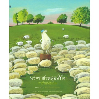 หนังสือนิทาน หนังสือเด็ก พระราชาหลุยส์ที่ ๑ ราชาแห่งแกะ (ปกแข็ง)