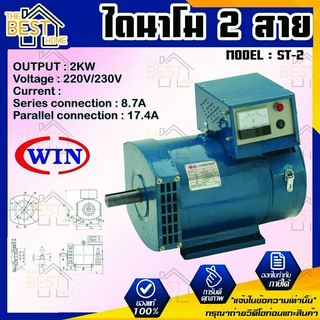 WIN ไดนาโม แบบ 2 สาย ขนาด 2KW Series connection 8.7A Parallel connection 17.4A รุ่น ST-2 รับประกันคุณภาพ