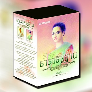 ณ บ้านวรรณกรรม หนังสือ เรื่อง BOXSET ธาราธิษฐาน / น้ำหนึ่ง