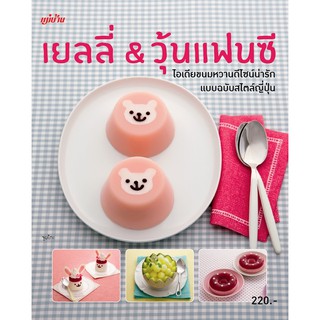 Maeban Publishing หนังสือเยลลี่ &amp; วุ้นแฟนซี