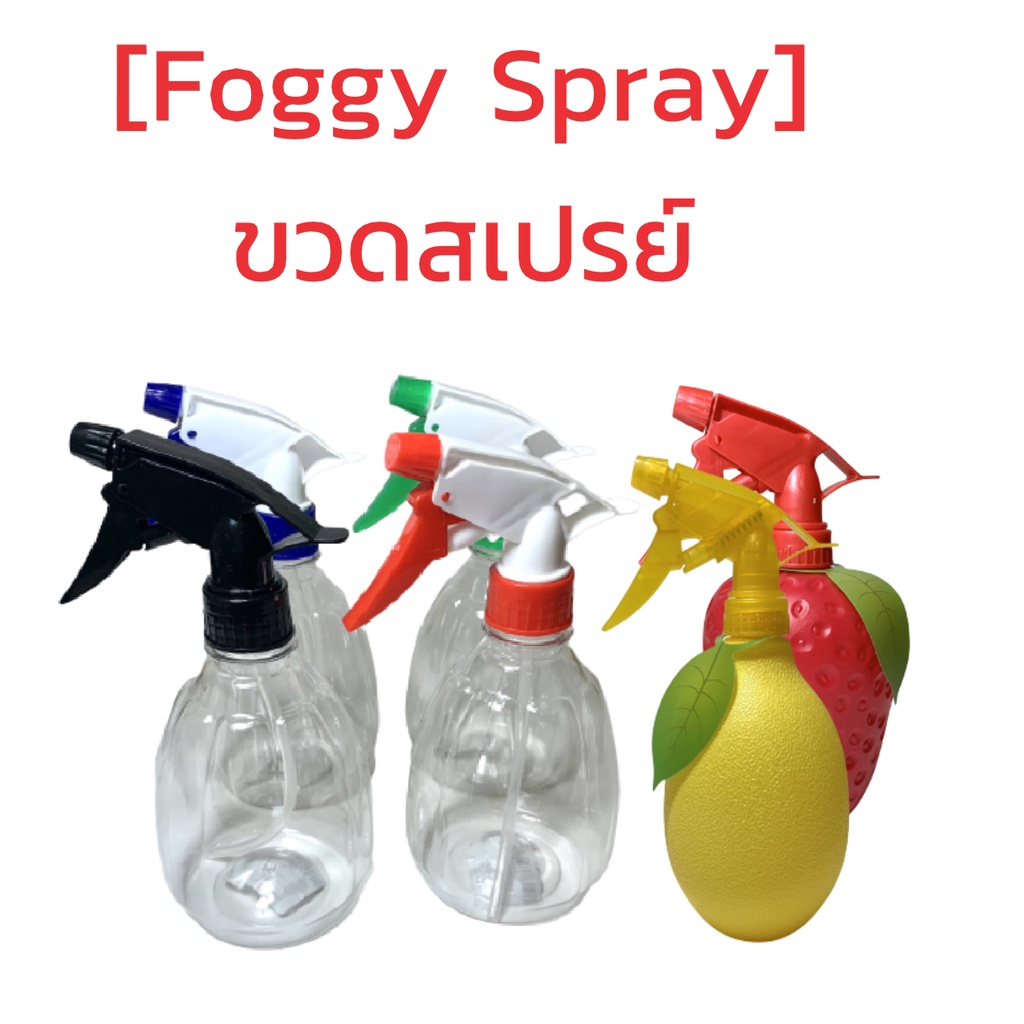 [Foggy Spray] ขวดสเปรย์ ฟ้อกกี้ ขวดใส/ลายผลไม้