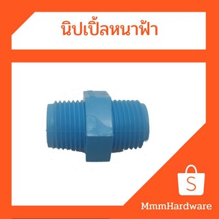 นิปเปิ้ลหนาฟ้า1/2",3/4",1"