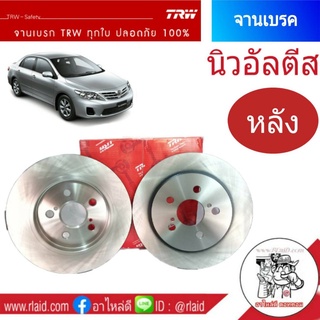 จานเบรคหลัง TRW TOYOTA Altis อัลตีส ปี 2008on (จำนวน 1 ข้าง)