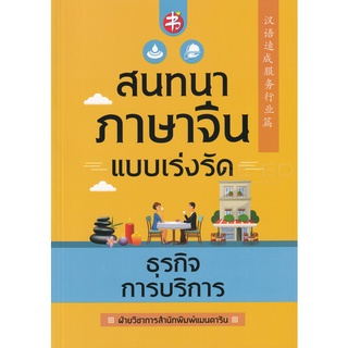 Se-ed (ซีเอ็ด) : หนังสือ สนทนาภาษาจีนแบบเร่งรัด ธุรกิจการบริการ