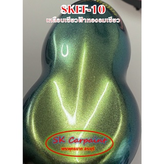 สีพ่นรถยนต์ 2K สเปรย์ เหลือบเขียวฟ้าทองอมเขียว (รองพื้นดำ) SKEF-10