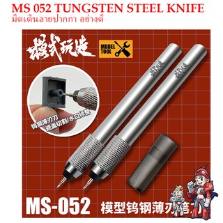 [MO SHI WAN ZAO] MS 052 มีดเดินลายปากกา อย่างดี TUNGSTEN STEEL KNIFE