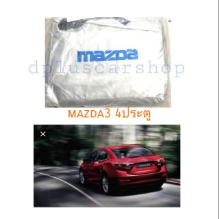 ผ้าคลุมรถตรงรุ่น​mazda3 skyactive 4ประตู