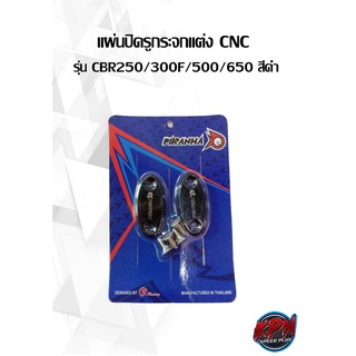 แผ่นปิดรูกระจกแต่ง CNC รุ่น CBR250/300F/500/650 สีดำ,แดง