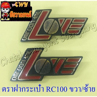 ตราติดฝากระเป๋า RC100 "Love" ขวา/ซ้าย (2 ข้าง) (35051)