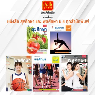 หนังสือเรียน สุขศึกษา และ พลศึกษา ม.4 ทุกสำนักพิมพ์