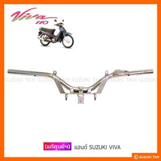 [แท้ศูนย์ฯ] แฮนด์ SUZUKI VIVA