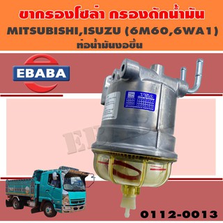 ขากรองโซล่า ขากรองดักน้ำ สำหรับ MITSUBISHI, ISUZU ( 6M60-6WA1 ) ท่อน้ำมันงอขึ้น รหัส 0112-0013