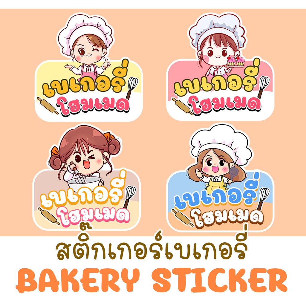 สติ๊๊กเกอร์ ขนม เบเกอร์รี่ BAKERY HOMEMADE STICKER ลอกแปะได้เลย 4แบบ