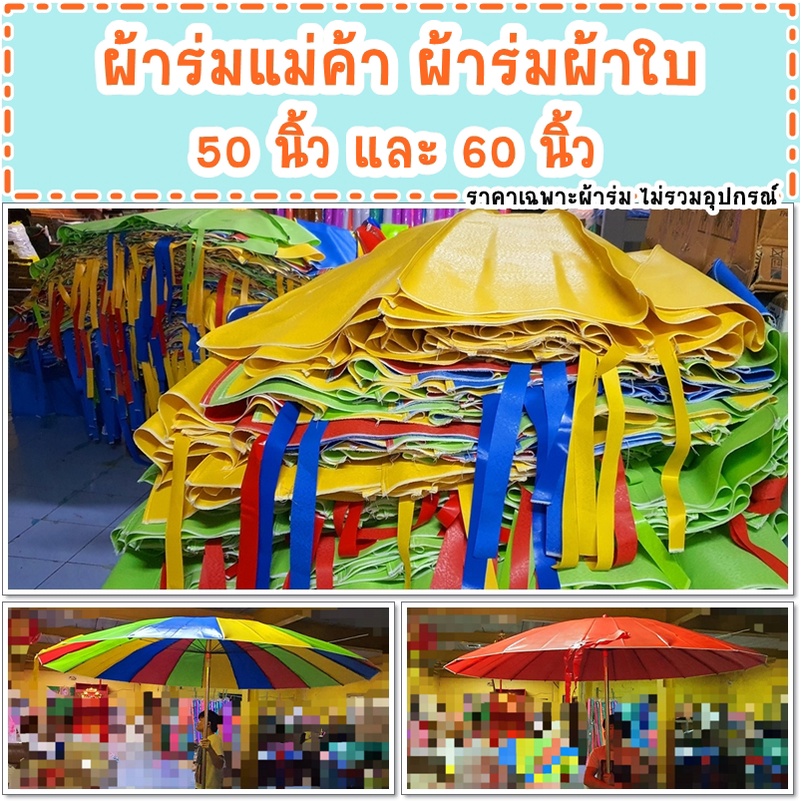 ผ้าร่มแม่ค้า ขนาด 50" และ 60" (เฉพาะผ้า ไม่รวมด้าม และอะไหล่อุปกรณ์) ร่มผ้าใบ ร่มตลาดนัด