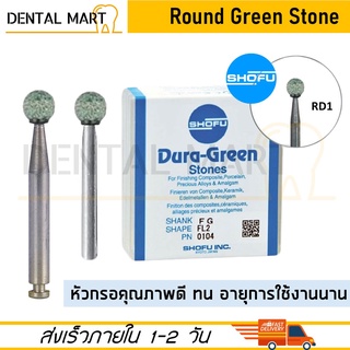 Shofu Dura-Green Stones Bur - RD1 - Dental Green Stone burs Round Shape หัวกรอสโตน สีเขียว ทรงกลม หัวกรอเร็ว หัวกรอช้า