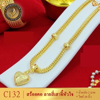 C132 สร้อยคอ ลายสี่เสาจี้หัวใจ เศษทองคำแท้ หนัก 2 บาท ไซส์ 20 นิ้ว (1 เส้น)