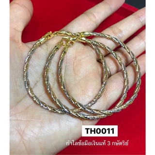 กำไลข้อมือ 3กษัตริย์ ลายOmega 3เกลียวตัดลาย(งานอิตาลี)TH0011