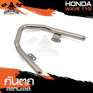 กันตก สแตนเลส สำหรับ HONDA WAVE 110i แข็งแรง อย่างหนา ไม่เป็นสนิม กันตกรถมอไซค์ อะไหล่แต่งรถมอไซค์