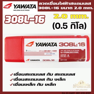 YAWATA ยาวาต้า ลวดเชื่อมไฟฟ้า ลวดเชื่อม สแตนเลส 308L ขนาด 2.0มม ***ครึ่งกิโล*** ไม่มีกล่อง บรรจุในซองสุญญากาศ