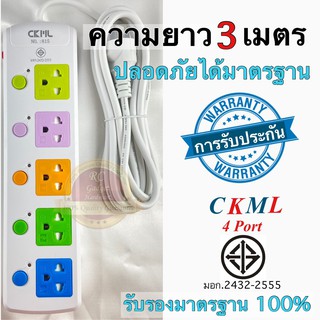 ปลั๊กไฟ ปลั๊ก ((มอก.แท้)) 5 ช่องเสียบ ปลั๊กพ่วง CKML-815(มอก.) ปลั๊กไฟได้มาตราฐาน สายไฟหนา มีฟิวส์ตัดไฟ