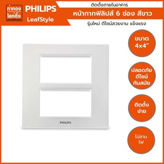 หน้ากากฝาครอบสวิตซ์ 6 ช่อง ไม่เว้นระยะ ฟิลิปส์ Philips สีขาว