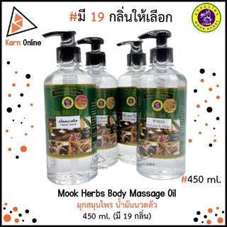 Mook Herbs Body Massage Oil มุกสมุนไพร น้ำมันนวดตัว 450 ml. (มี 19 กลิ่น) มีทั้งแบบหัวปั๊ม และ รีฟีล