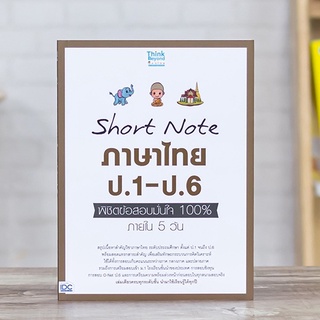 หนังสือ Short Note ภาษาไทย ป.1-ป.6 พิชิตข้อสอบมั่นใจ 100% ภายใน 5 วัน | หนังสือภาษาไทย ประถม