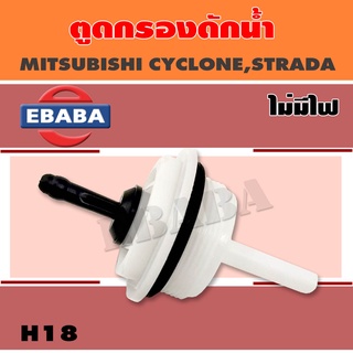 พลาสติกอุดกรองดักน้ำ-ทั่วไป(ไม่มีสายไฟ) MITSUBISHI L200 CYCLONE, K14 กรองดักน้ำ  รหัส.H18  ยี่ห้อ S.PRY