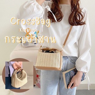 พร้อมส่ง 001 CrossBodyBag กระเป๋าสาน น่ารักมากกกก ถอดสายได้