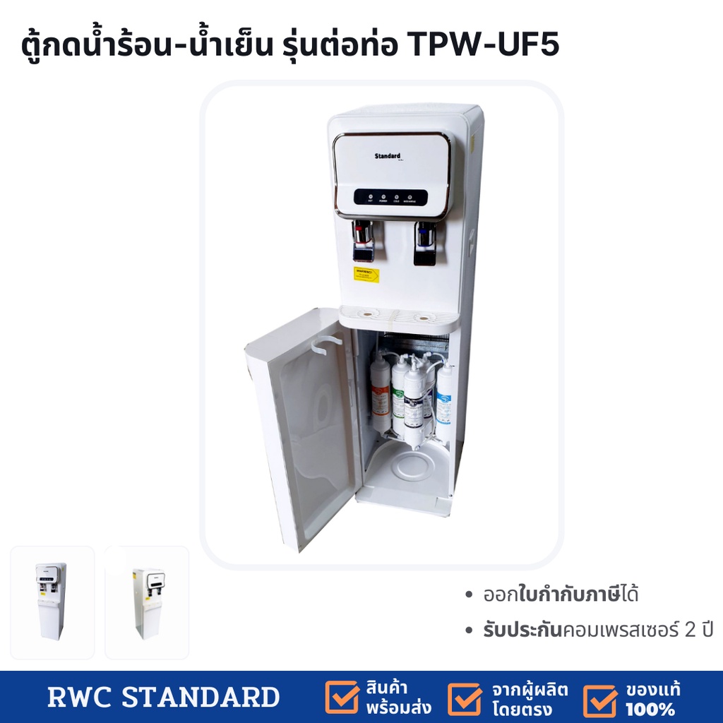 **เครื่องกรองน้ำในตัว** ตู้กดน้ำเย็น-น้ำร้อน แบบต่อท่อ TPW-UF5 RWC Standard
